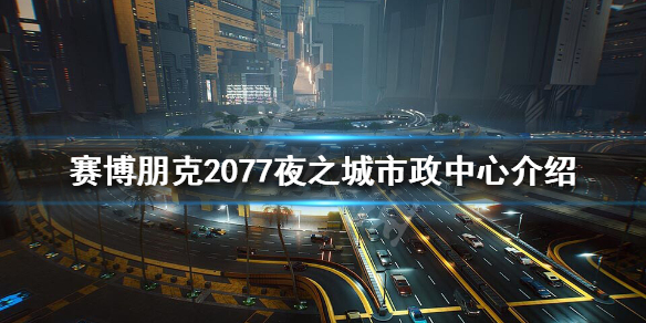 赛博朋克2077夜之城市政中心危险吗(赛博朋克2077城市之光)