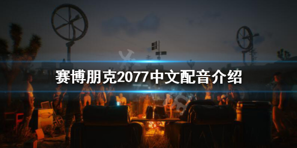 赛博朋克2077有中文语音吗(赛博朋克2077有中文语音吗怎么设置)