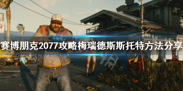 赛博朋克2077梅瑞德斯怎么攻略（赛博朋克2077 梅德瑞斯）