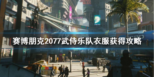 赛博朋克2077武侍夹克怎么获得（赛博朋克2077武侍夹克不显示）