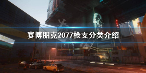 赛博朋克2077枪械都有哪些种类（赛博朋克2077机枪有哪些）