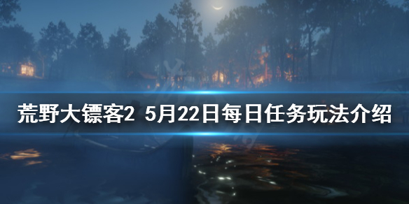 荒野大镖客25月22日每日任务怎么玩 荒野大镖客25月22日每日任务怎么玩的