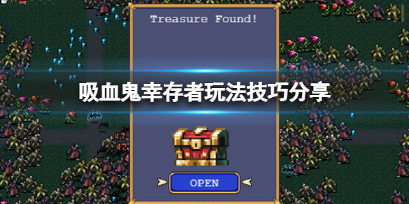 吸血鬼幸存者玩法技巧分享 吸血鬼幸存者玩法技巧分享