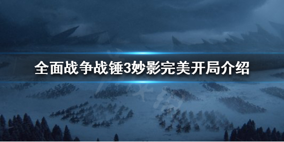 全面战争战锤3开局怎么玩 战锤3全面战争好玩吗