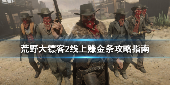 荒野大镖客2线上怎么赚钱（荒野大镖客2线上怎么赚钱?快速刷方法分享）