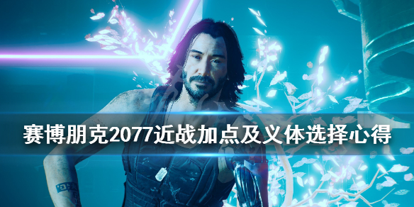 赛博朋克2077加点有什么技巧 赛博朋克2077加点有什么技巧嘛