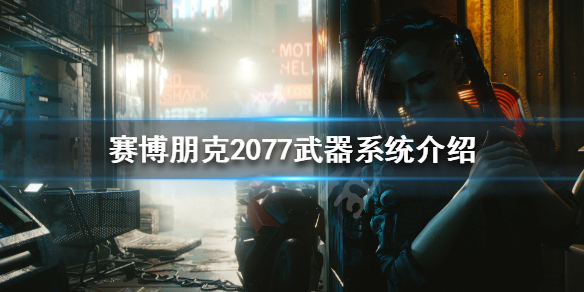 赛博朋克2077枪械类型都有哪些（赛博朋克2077枪械分类）