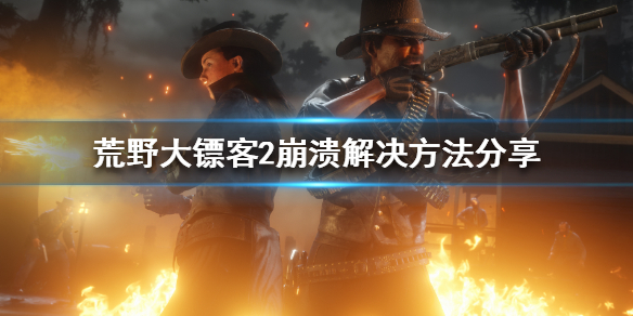 荒野大镖客2更新后崩溃怎么办 荒野大镖客2更新后崩溃怎么办啊