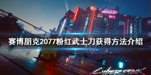 赛博朋克2077粉红武士刀错过怎么办（赛博朋克2077武士刀）