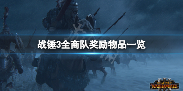 全面战争战锤3商队奖励物品有什么 战锤2全面战争食品商人在哪