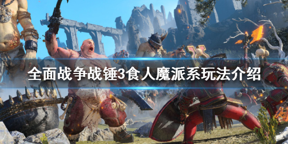 全面战争战锤3食人魔派系好玩吗 全面战争战锤3种族