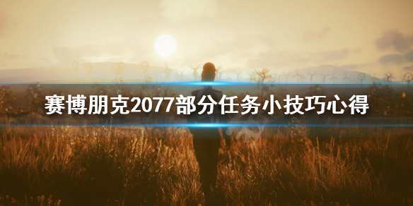 赛博朋克2077和歌子的最爱有什么技巧(赛博朋克2077怎么找和歌子)
