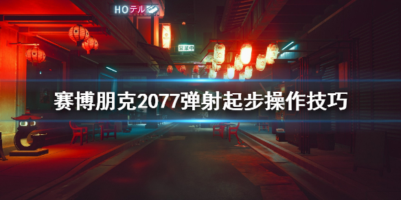 赛博朋克2077弹射起步怎么操作（赛博朋克2077弹跳）