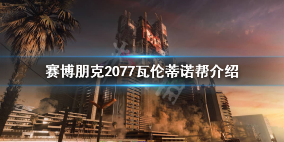 赛博朋克2077瓦伦蒂诺帮是做什么的（赛博朋克2077瓦伦迪诺帮）