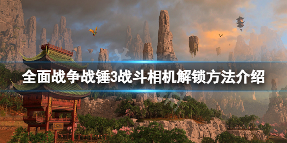 全面战争战锤3战斗相机怎么解锁 全面战争战锤3战斗相机怎么解锁不了