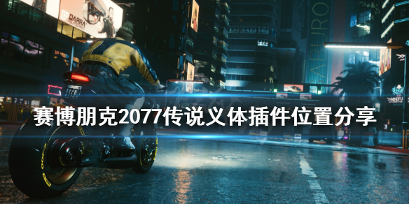 赛博朋克2077传说插件怎么获得（赛博朋克2077传说插件怎么获得啊）