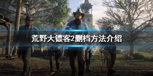 荒野大镖客2如何删档重玩 荒野大镖客2怎么删档重玩