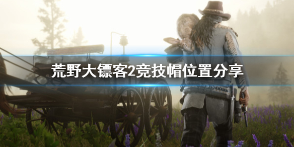 荒野大镖客2竞技帽怎么获得（荒野大镖客2竞技帽在哪）