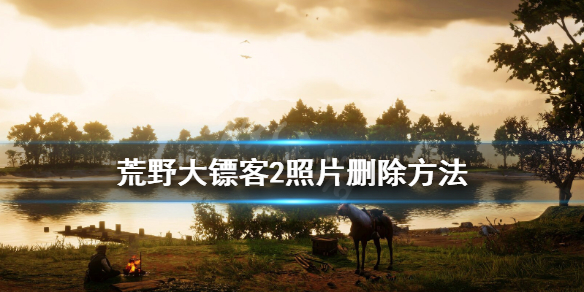 荒野大镖客2照片太多怎么办（荒野大镖客2 怎么看照片）