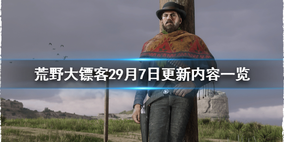 荒野大镖客29月7日更新了什么（荒野大镖客最近更新）