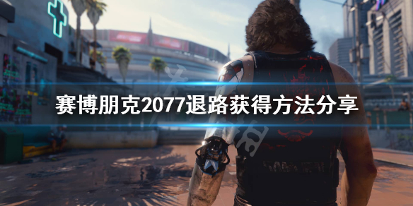 赛博朋克2077退路在哪 赛博朋克2077险境怎么出去