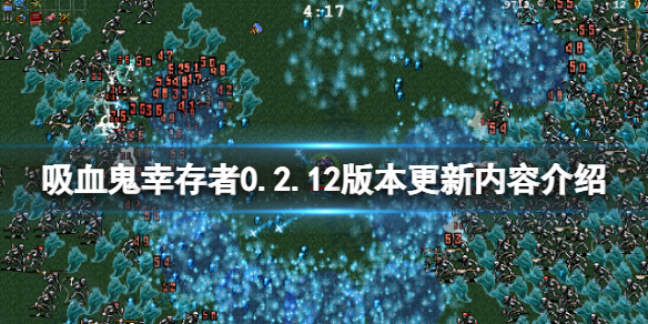 吸血鬼幸存者2月13日更新了什么(黑色幸存者吸血鬼)