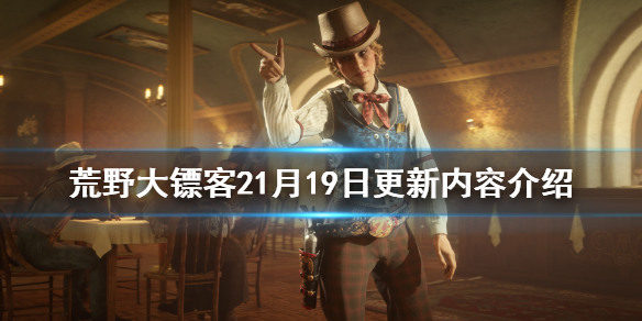 荒野大镖客21月19日更新了什么 荒野大镖客21月19日更新了什么版本
