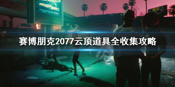 赛博朋克2077云顶怎么进（赛博朋克2077云顶怎么进入vip）