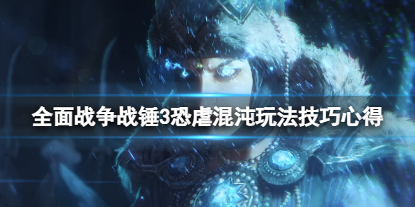 全面战争战锤3恐虐混沌派系怎么样 战锤四大混沌