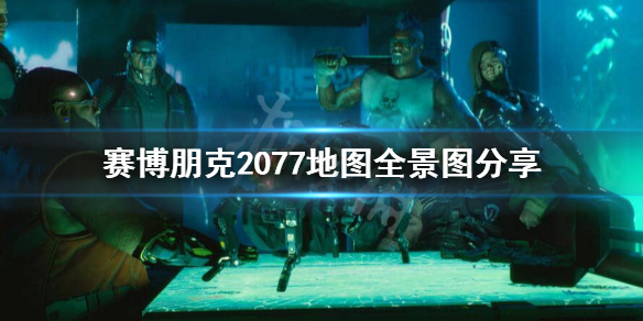 赛博朋克2077地图有多大 赛博朋克2077地图详解