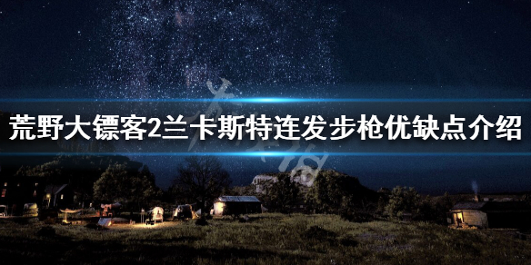荒野大镖客2兰卡斯特连发步枪优点(荒野大镖客2兰卡斯特用什么子弹)