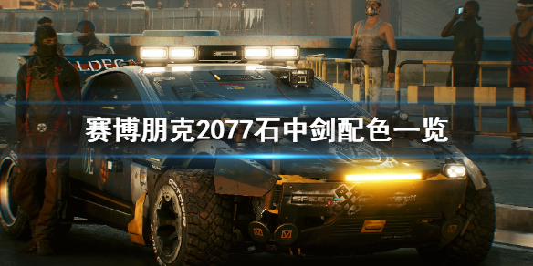 赛博朋克2077石中剑跑车有哪些配色（赛博朋克2077石中剑颜色）