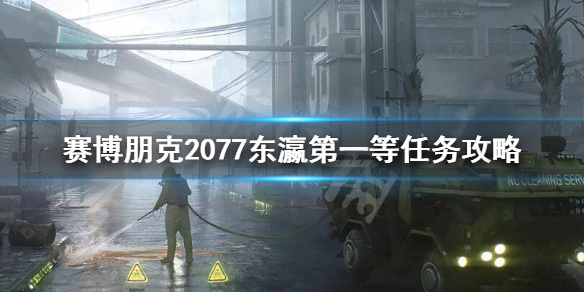 赛博朋克2077东瀛第一等箱子在哪儿 赛博朋克2077船在哪