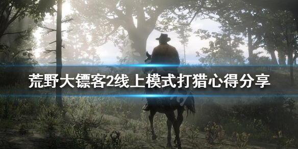 荒野大镖客2线上模式打猎心得分享（荒野大镖客2线上模式捕猎）