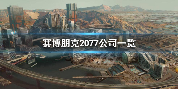 赛博朋克2077企业有哪些（赛博朋克2077是哪家公司）