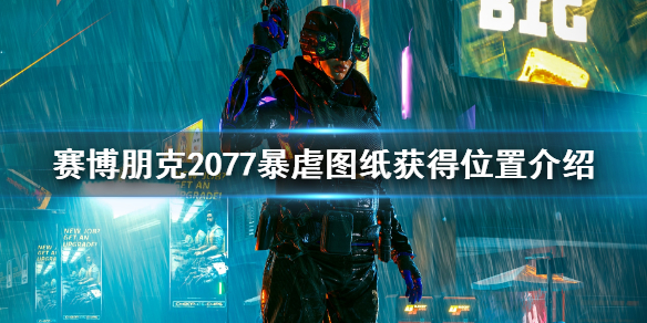 赛博朋克2077暴虐图纸在哪获取（赛博朋克2077传说快速破解图纸）