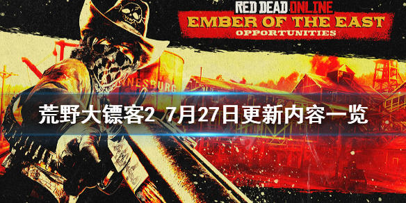 荒野大镖客27月27日更新了什么 荒野大镖客27月13日几点更新