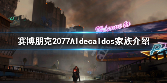 赛博朋克2077Aldecaldos家族是什么(赛博朋克2077帕南家族)