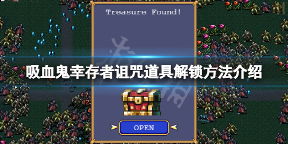 吸血鬼幸存者诅咒怎么解锁（吸血鬼怎么得）