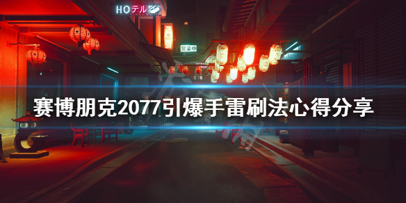 赛博朋克2077引爆手雷怎么得 赛博朋克2077 引爆手雷