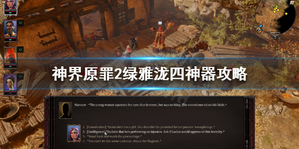 神界原罪2绿雅泷四神器攻略 神界原罪2绿雅泷四神器怎么获得 船长套