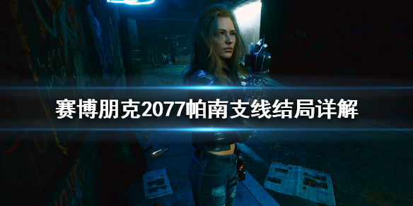 赛博朋克2077帕南有什么支线结局 赛博朋克2077结局帕南在哪