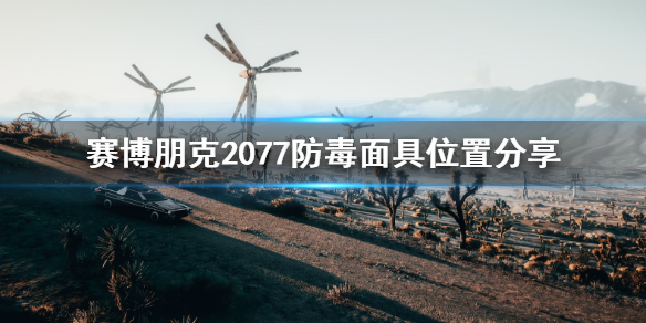 赛博朋克2077防毒面具在哪里（赛博朋克2077面具在哪买）