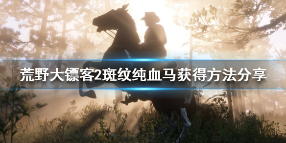 荒野大镖客2开局如何获得纯血马 荒野大镖客2开局如何获得纯血马匹