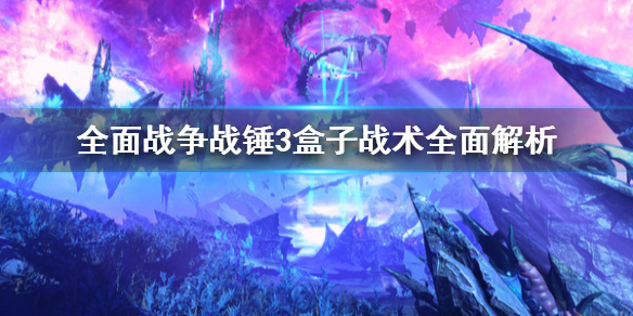 全面战争战锤3盒子战术是什么(全面战争战锤3盒子战术是什么效果)