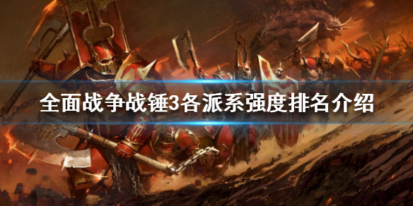 全面战争战锤3最强派系是哪个 全面战争战锤3所有种族