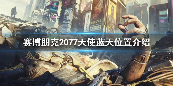 赛博朋克2077天使在哪（赛博朋克2077天使在哪里）