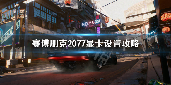 赛博朋克2077显卡1060可以玩么(赛博朋克2077用1060能玩吗)