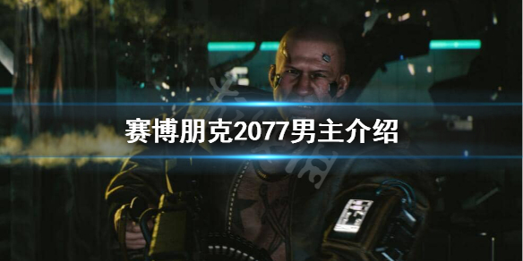 赛博朋克2077男主角叫什么 赛博朋克2077的主角叫什么