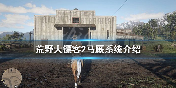 荒野大镖客2怎么换马 荒野大镖客2怎么换马蹄铁